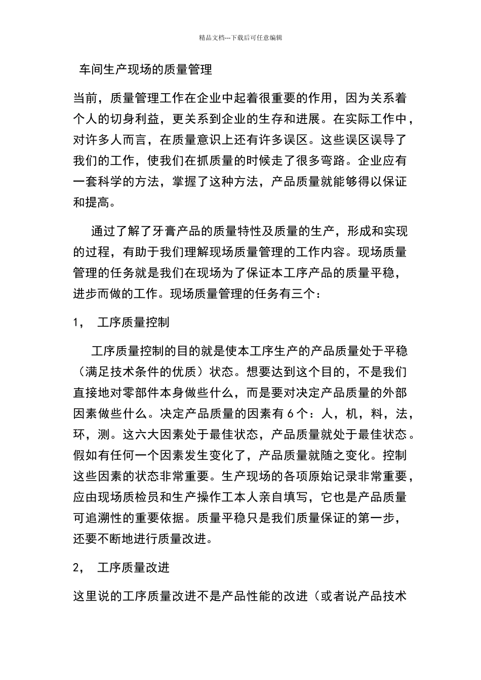 生产现场质量管理_第1页