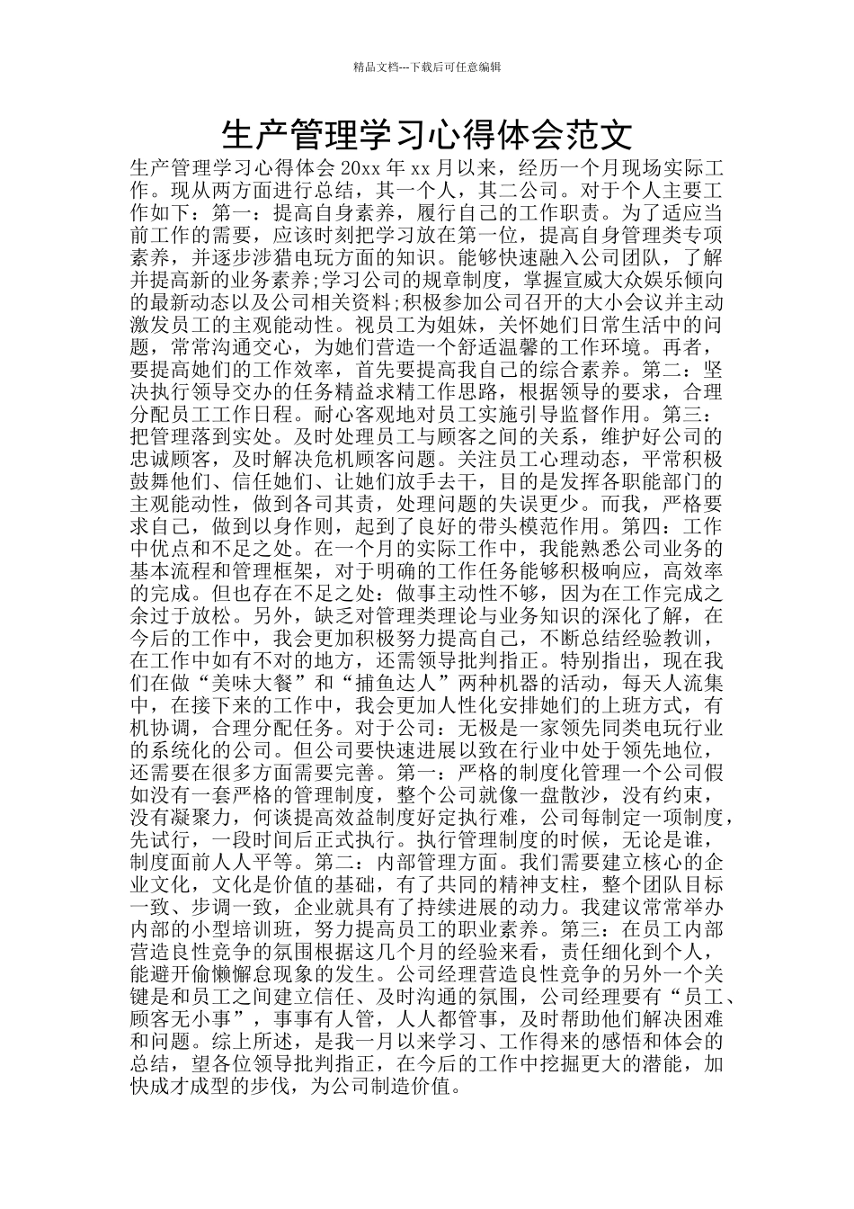 生产管理学习心得体会范文_第1页