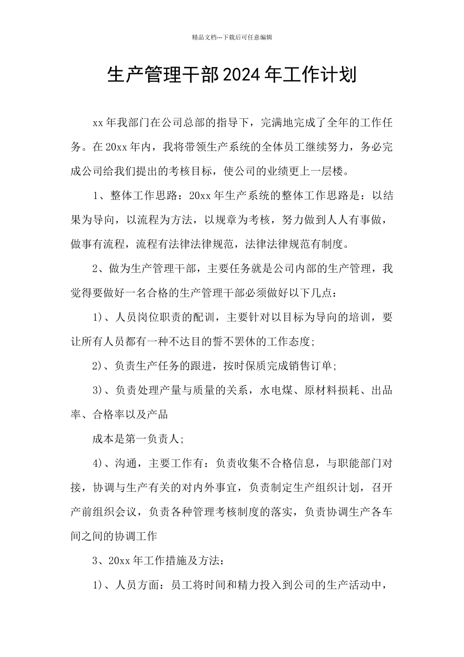 生产管理干部2024年工作计划_第1页