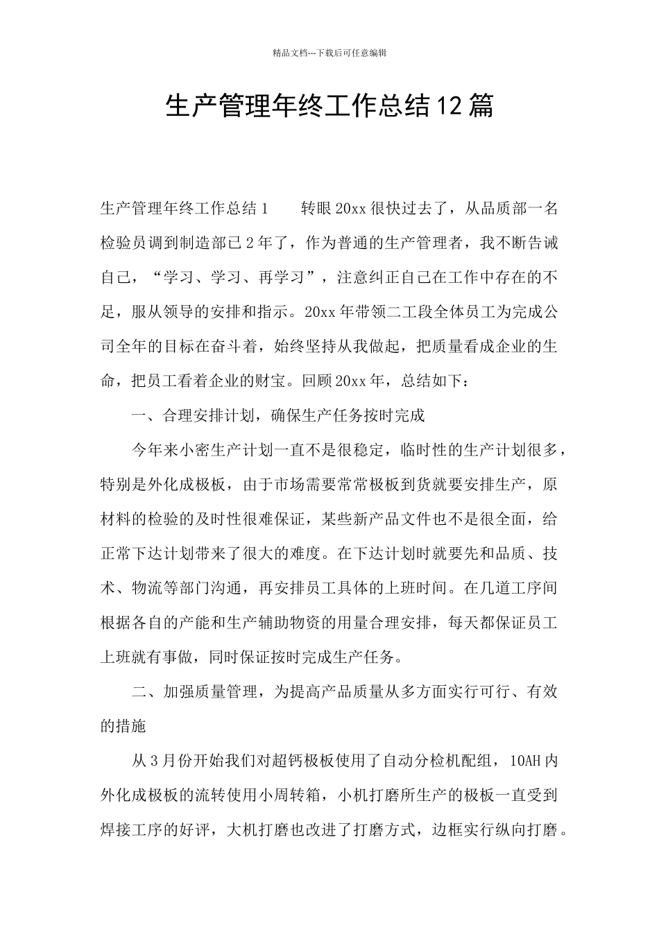 生产管理年终工作总结12篇_第1页