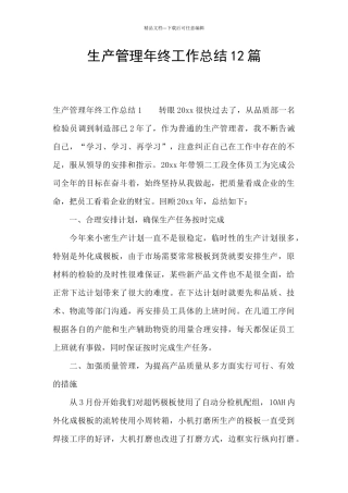 生产管理年终工作总结12篇