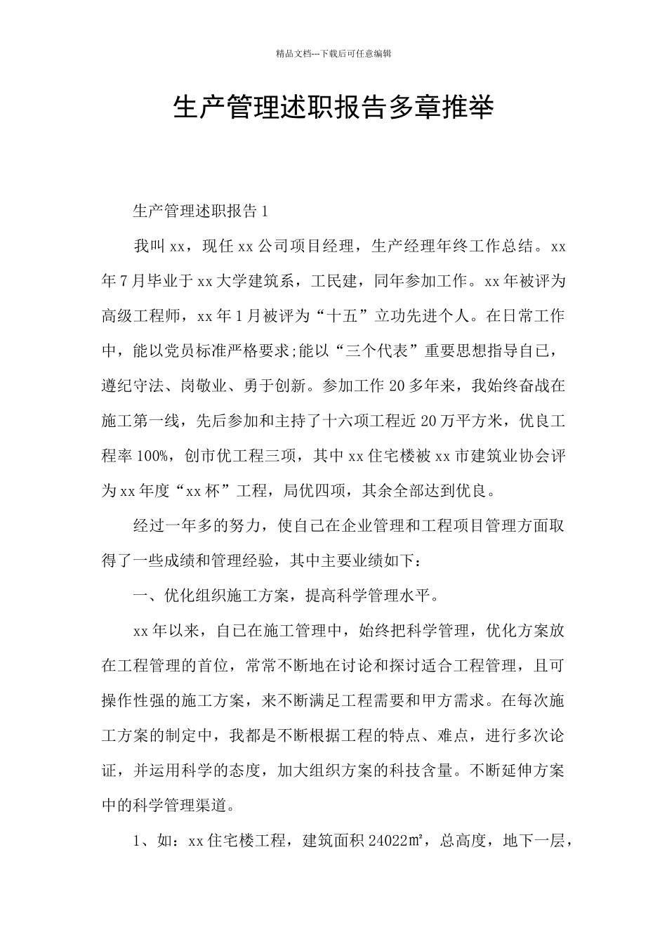 生产管理述职报告多章推荐_第1页