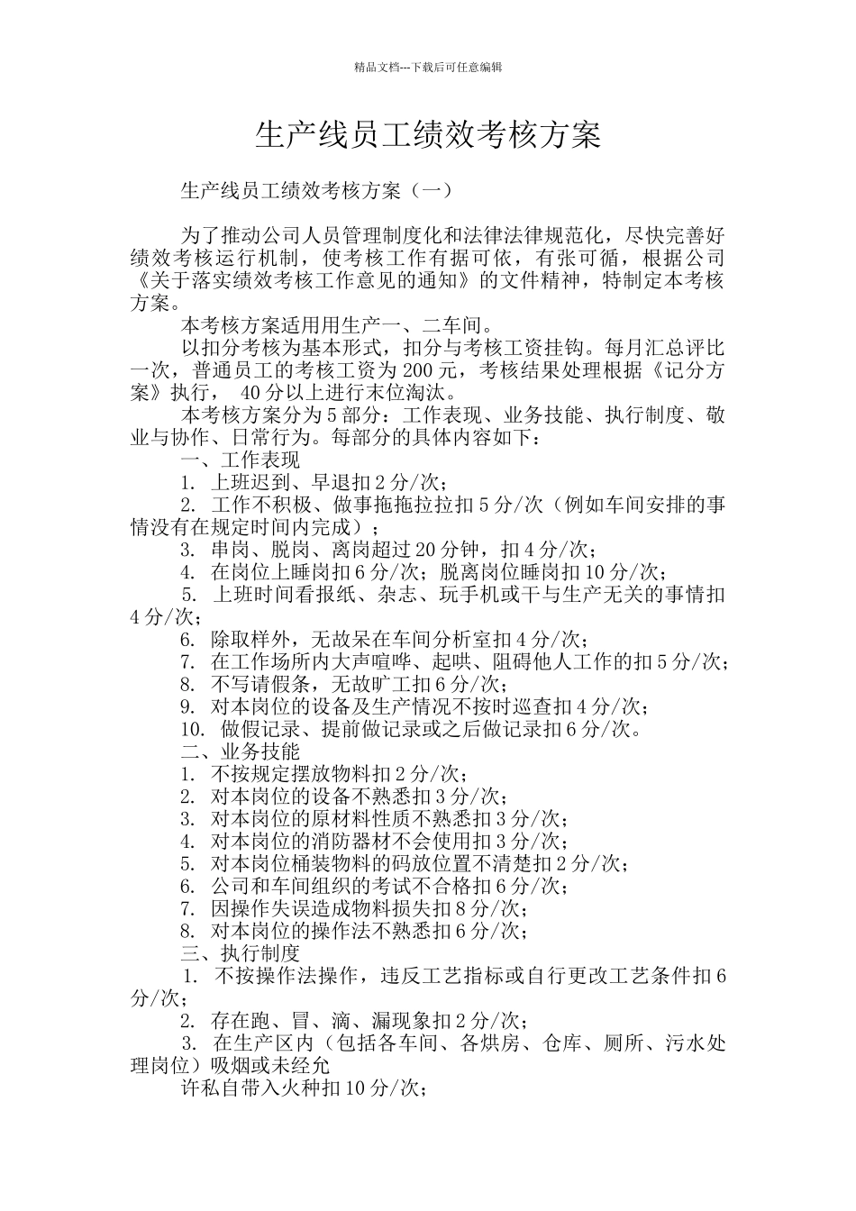 生产线员工绩效考核方案_第1页