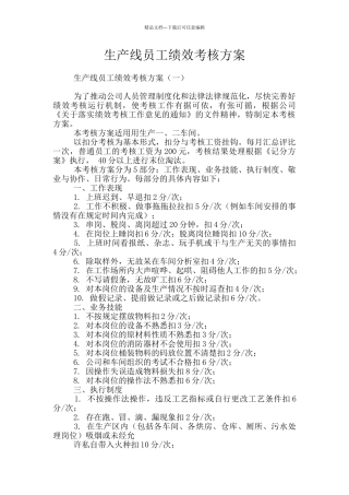 生产线员工绩效考核方案