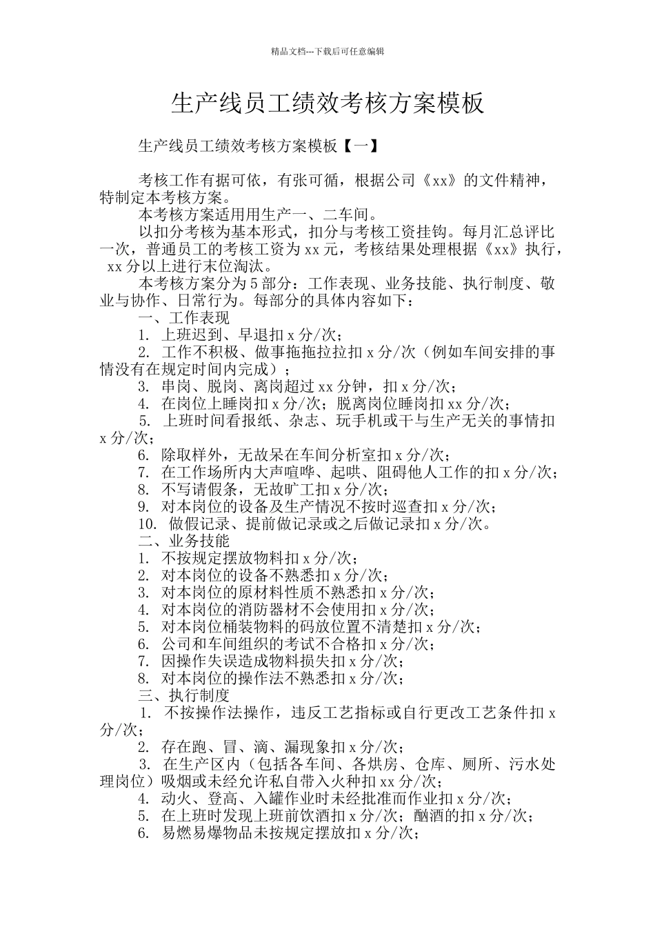 生产线员工绩效考核方案模板_第1页