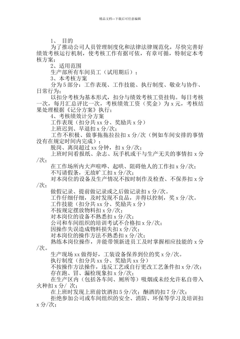 生产线员工绩效考核方案模板_第3页