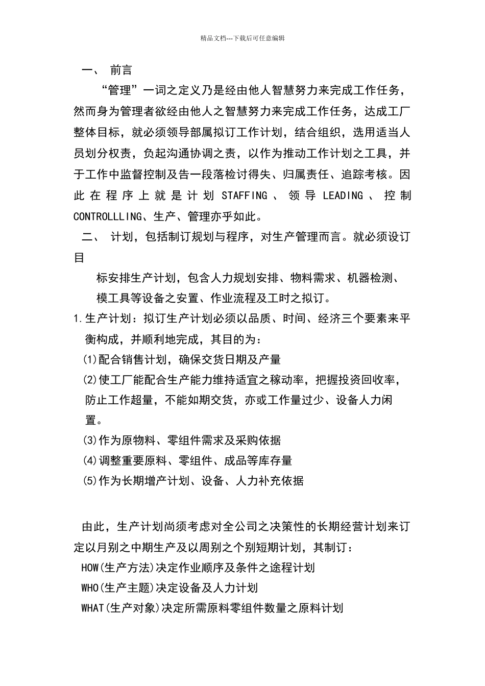 生产线的管理方法_第1页