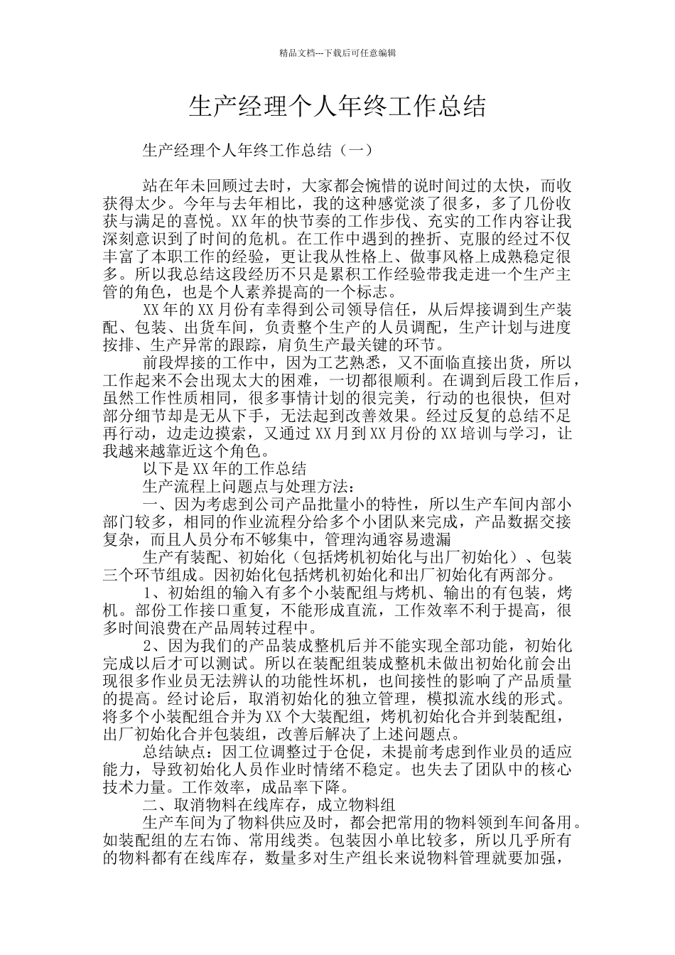 生产经理个人年终工作总结_第1页