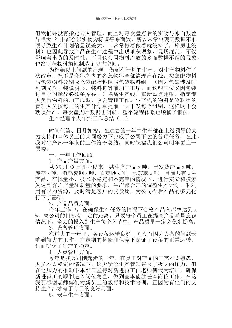 生产经理个人年终工作总结_第2页