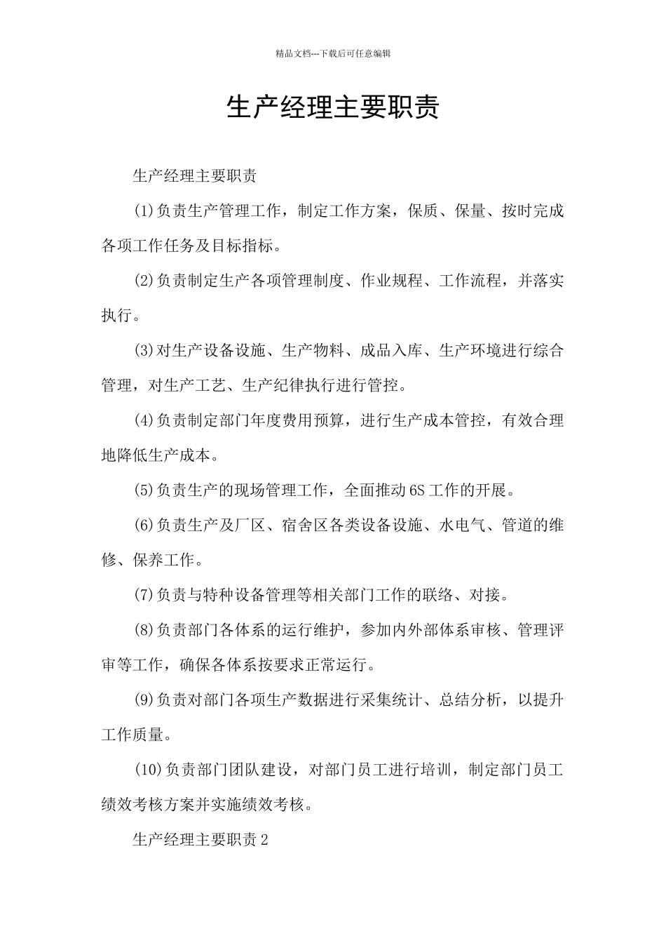 生产经理主要职责_第1页