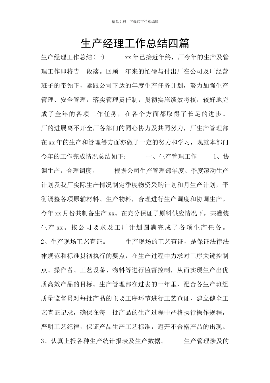 生产经理工作总结四篇_第1页