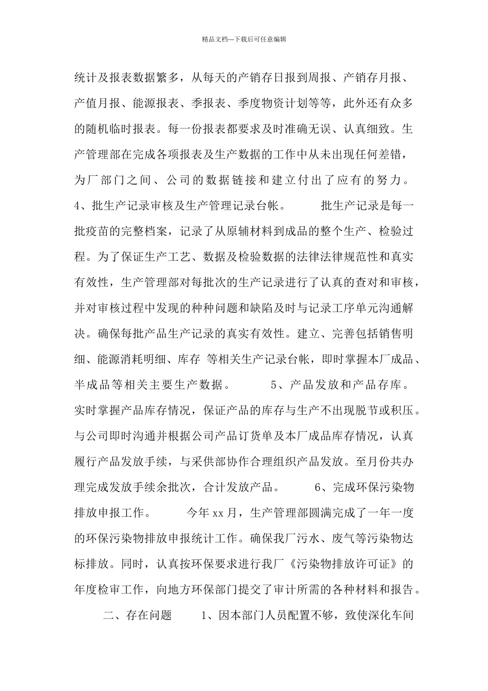 生产经理工作总结四篇_第2页