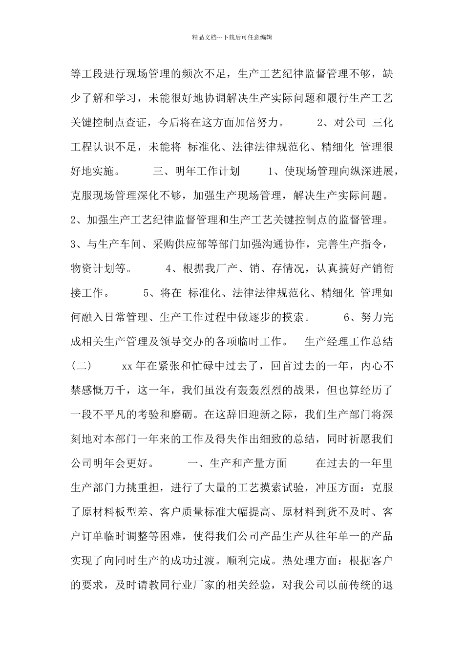 生产经理工作总结四篇_第3页