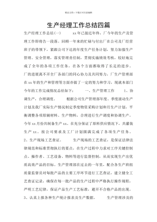 生产经理工作总结四篇