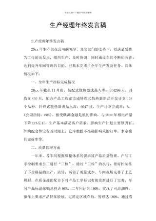 生产经理年终发言稿