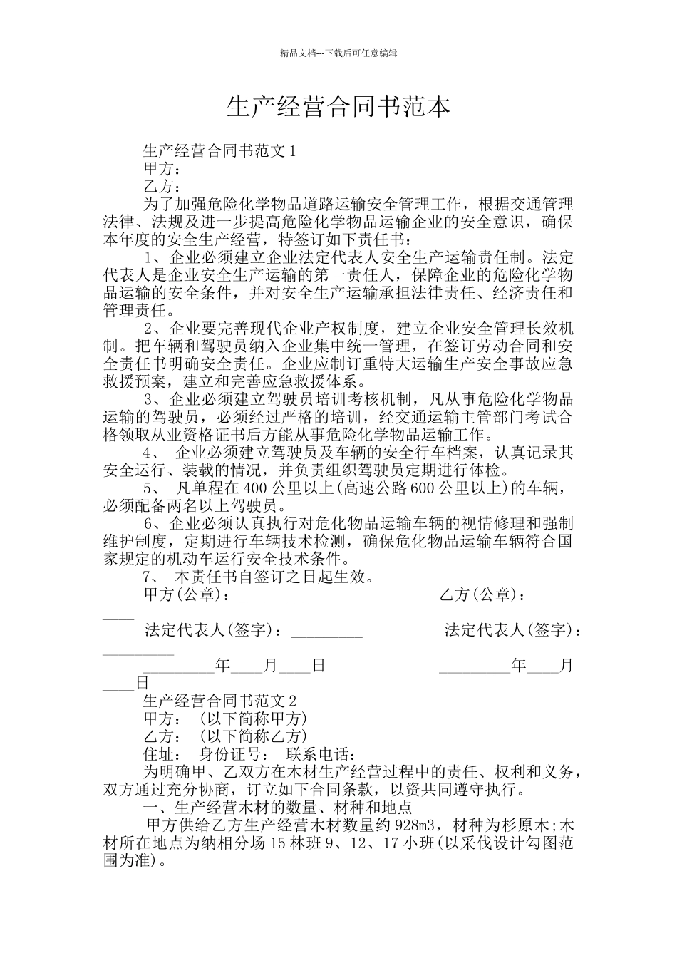生产经营合同书范本_第1页
