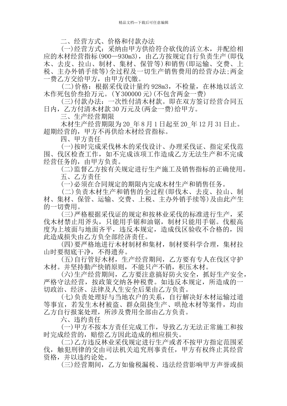 生产经营合同书范本_第2页