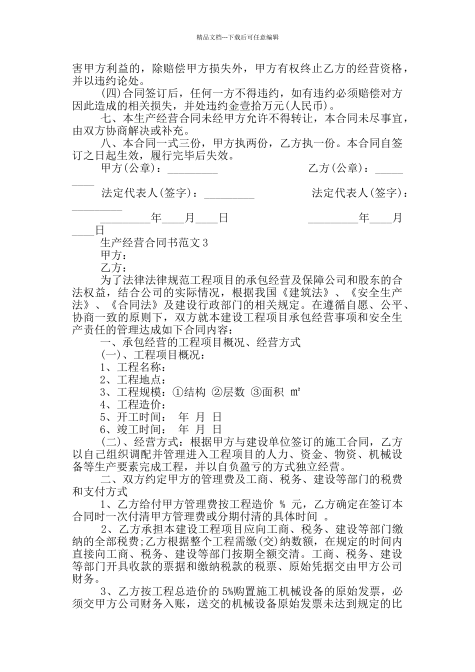 生产经营合同书范本_第3页