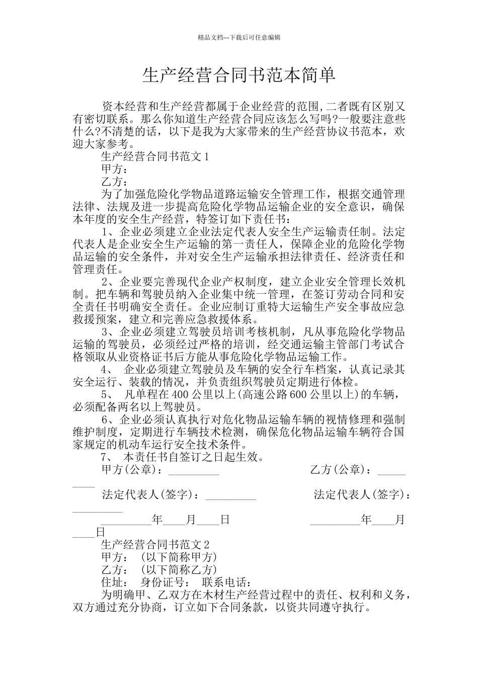 生产经营合同书范本简单_第1页