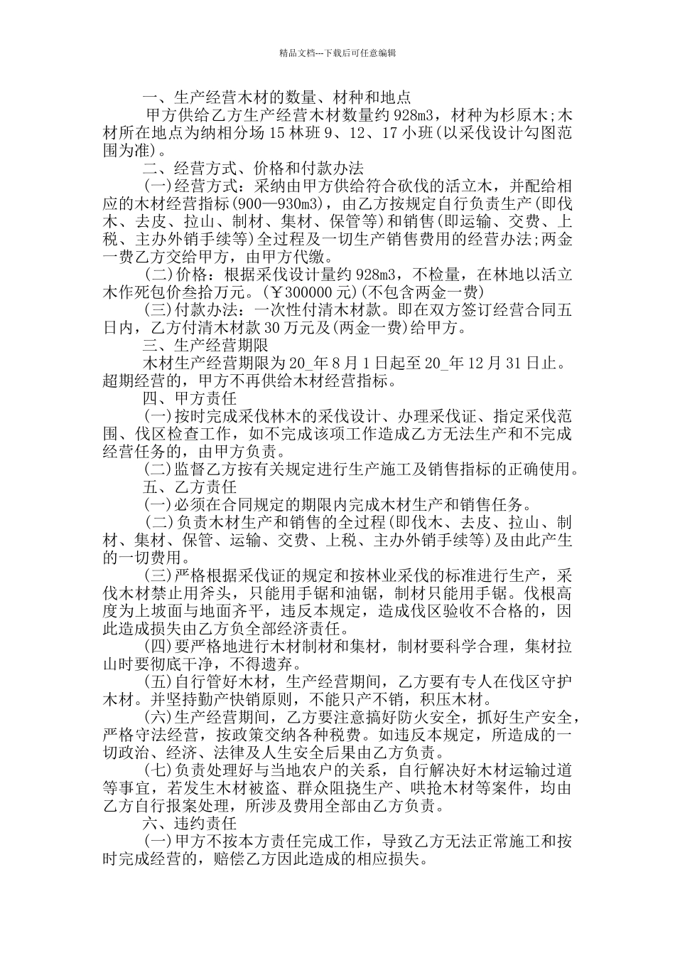 生产经营合同书范本简单_第2页