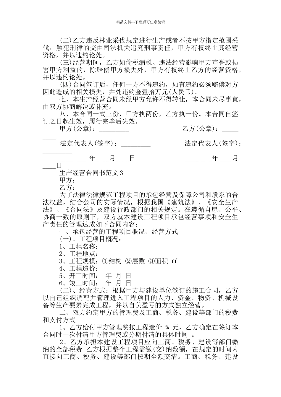 生产经营合同书范本简单_第3页