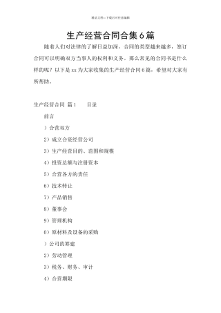 生产经营合同合集6篇