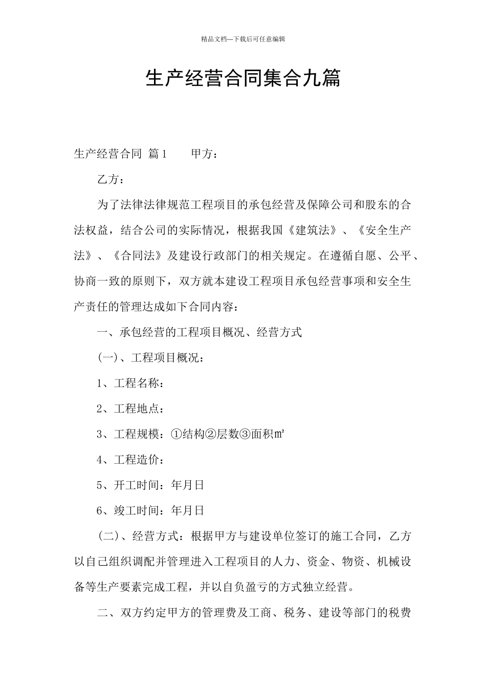 生产经营合同集合九篇_第1页