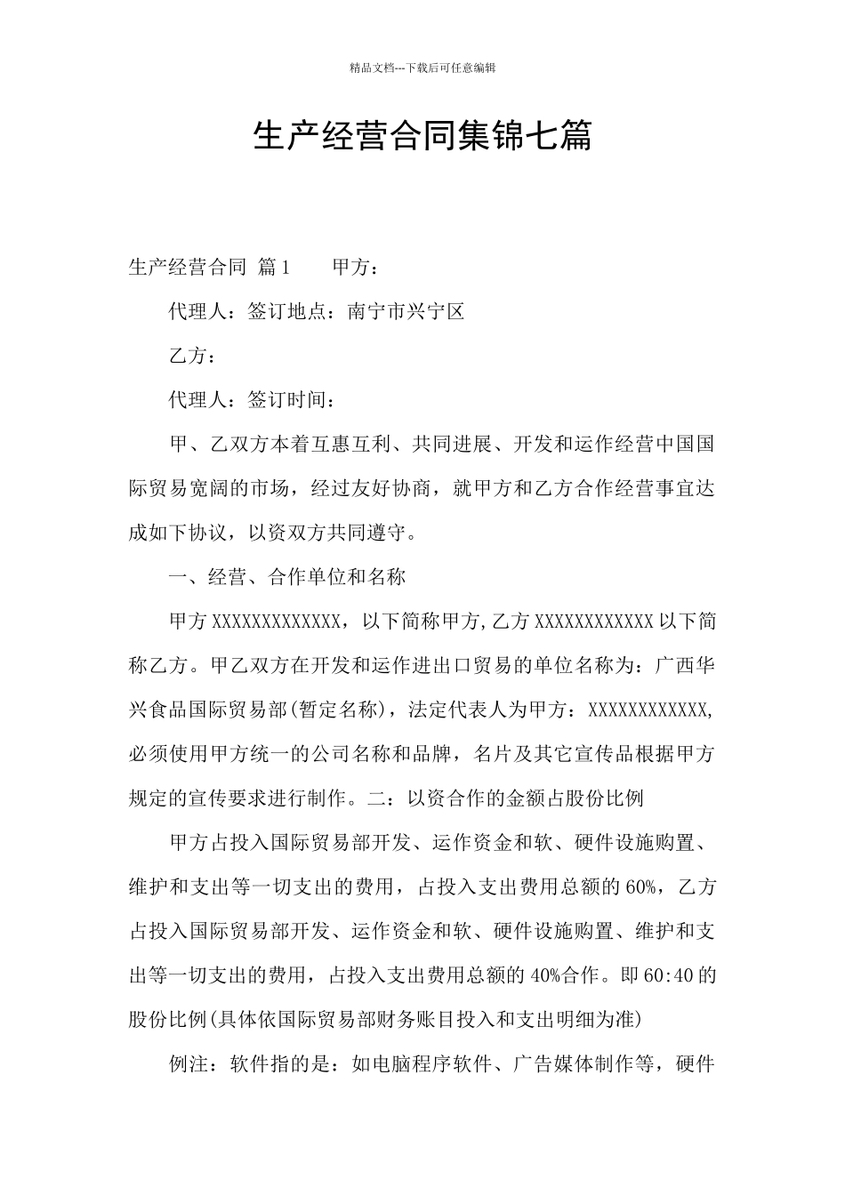 生产经营合同集锦七篇_第1页