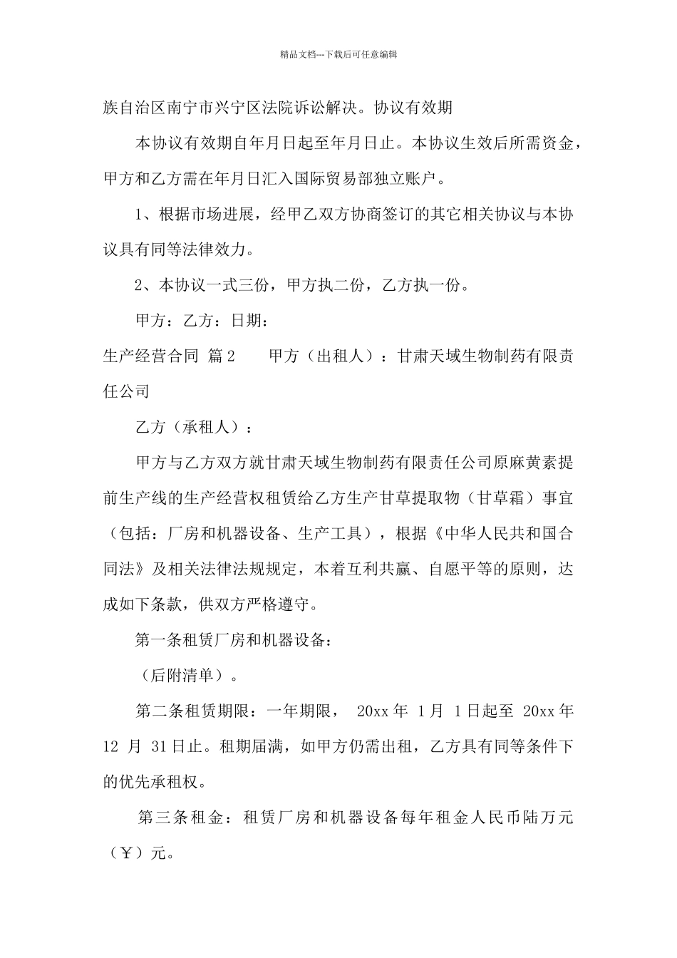 生产经营合同集锦七篇_第3页
