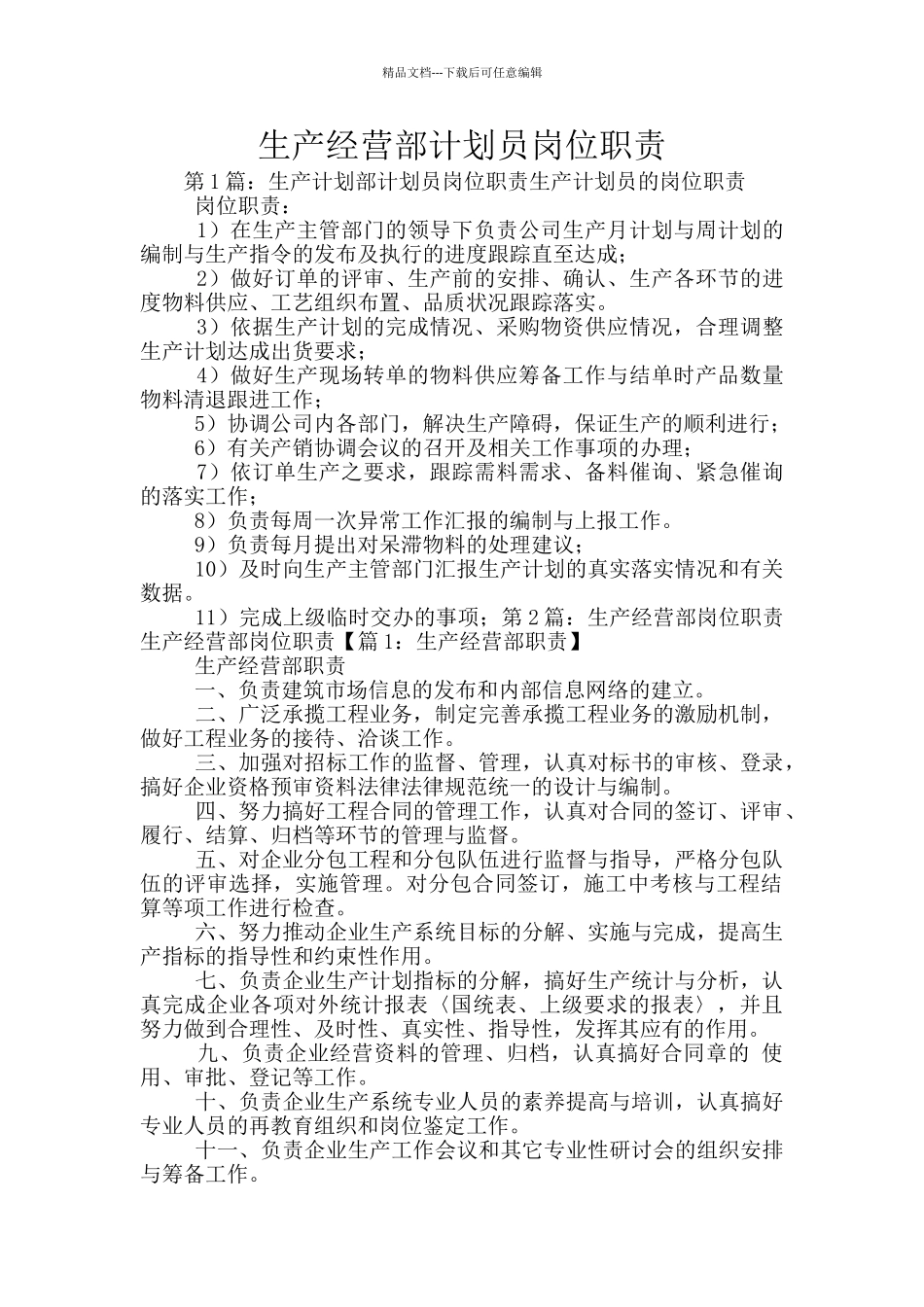 生产经营部计划员岗位职责_第1页