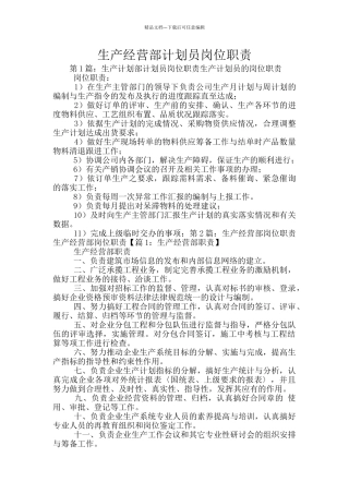 生产经营部计划员岗位职责