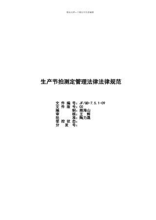 生产节拍测定管理规范