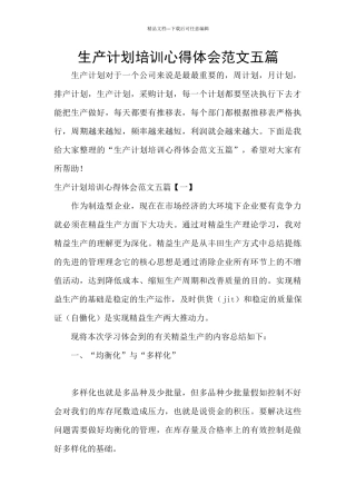 生产计划培训心得体会范文五篇