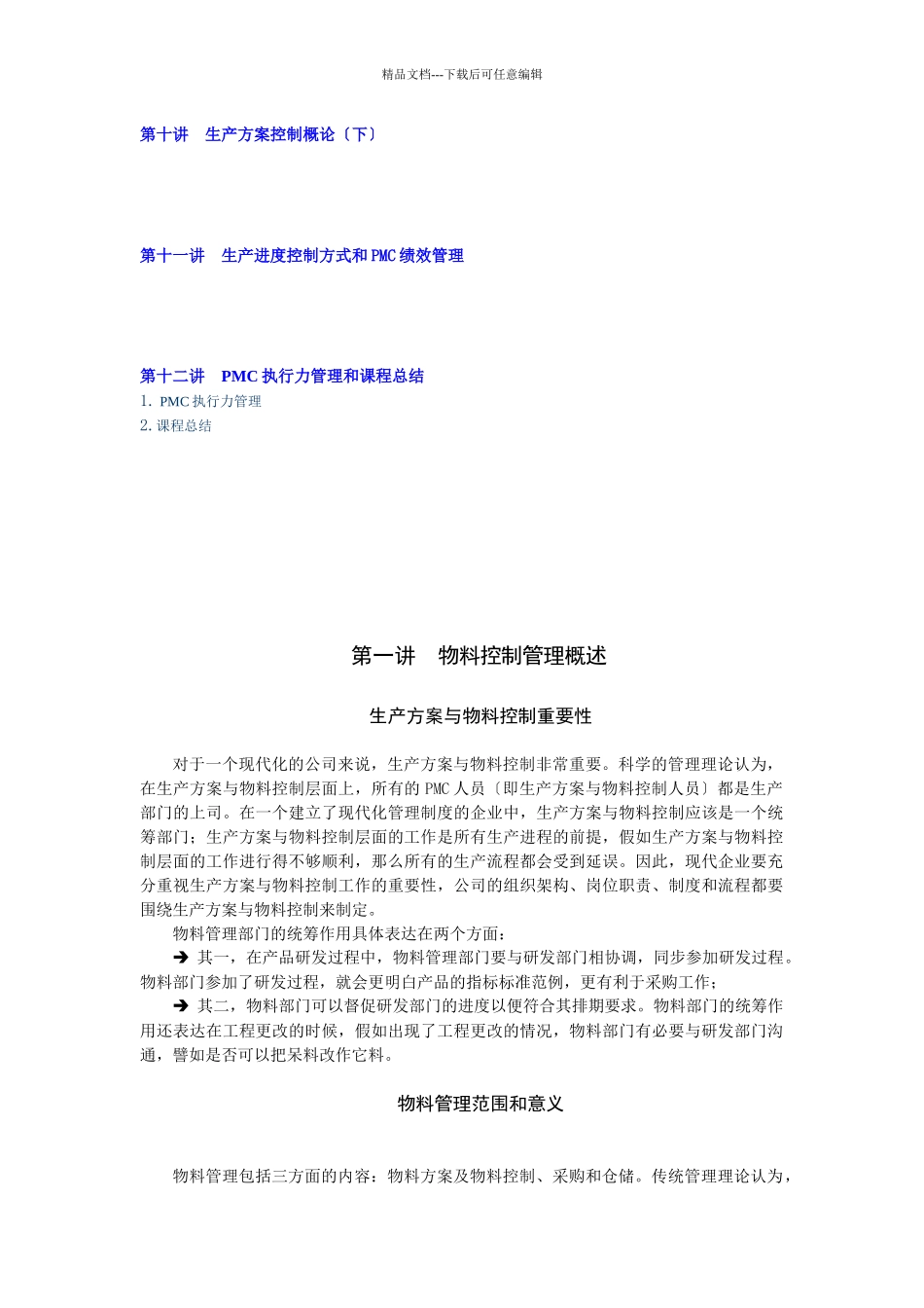 生产计划控制与物料管理控制_第2页