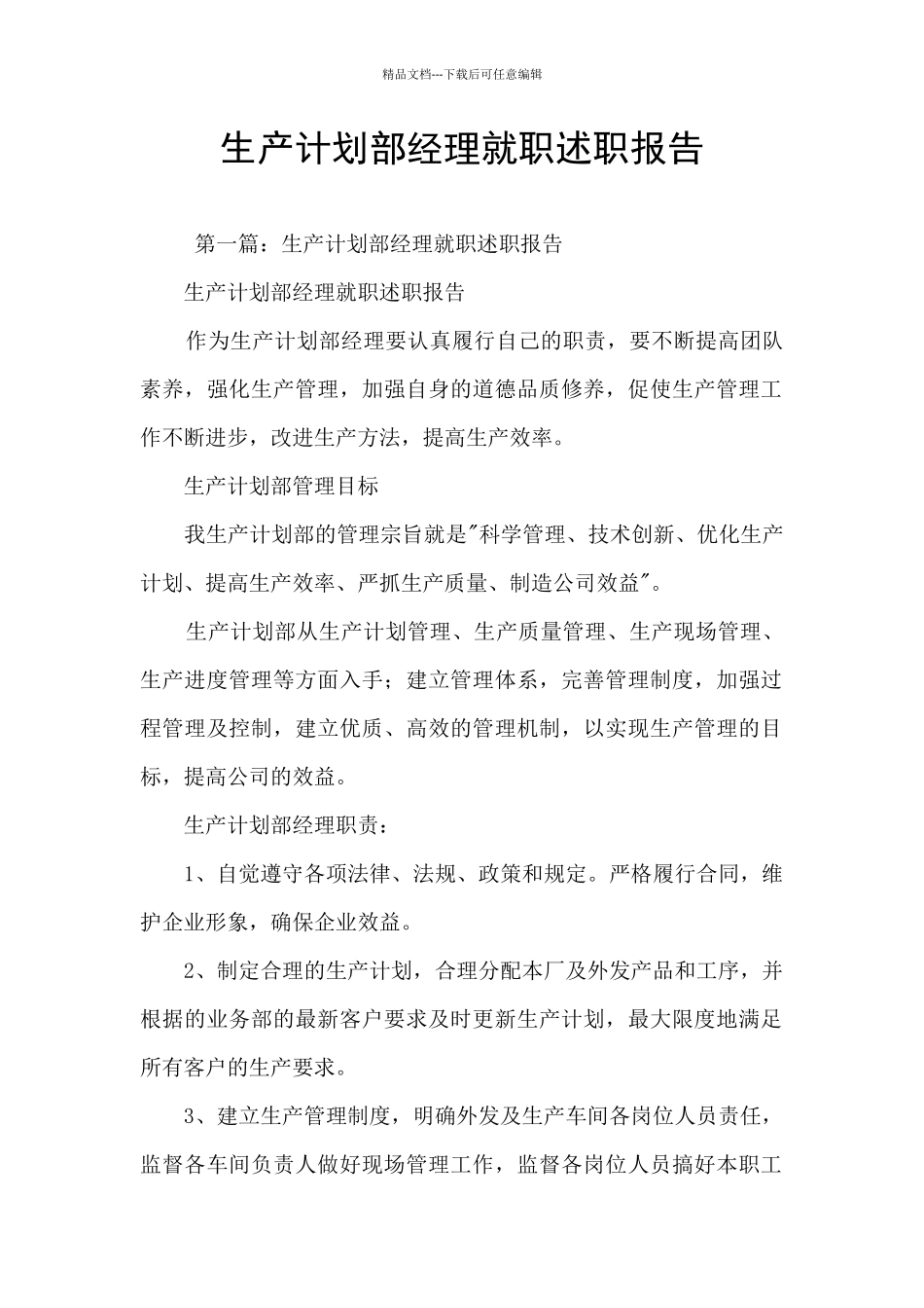 生产计划部经理就职述职报告_第1页