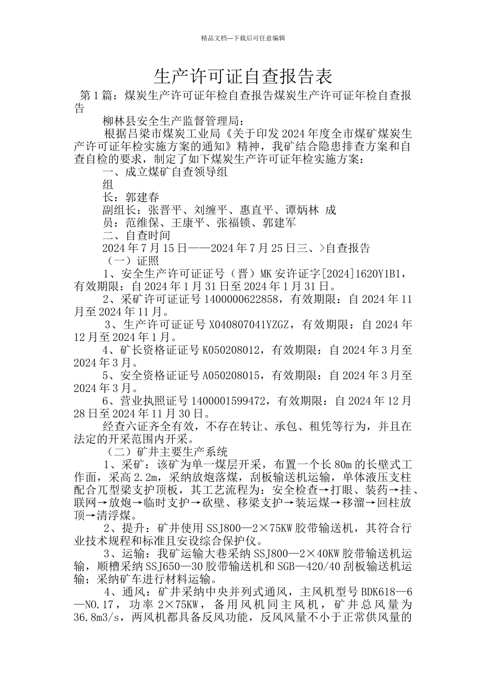 生产许可证自查报告表_第1页