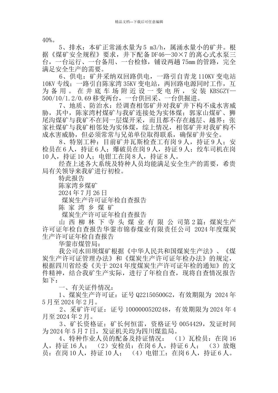 生产许可证自查报告表_第2页