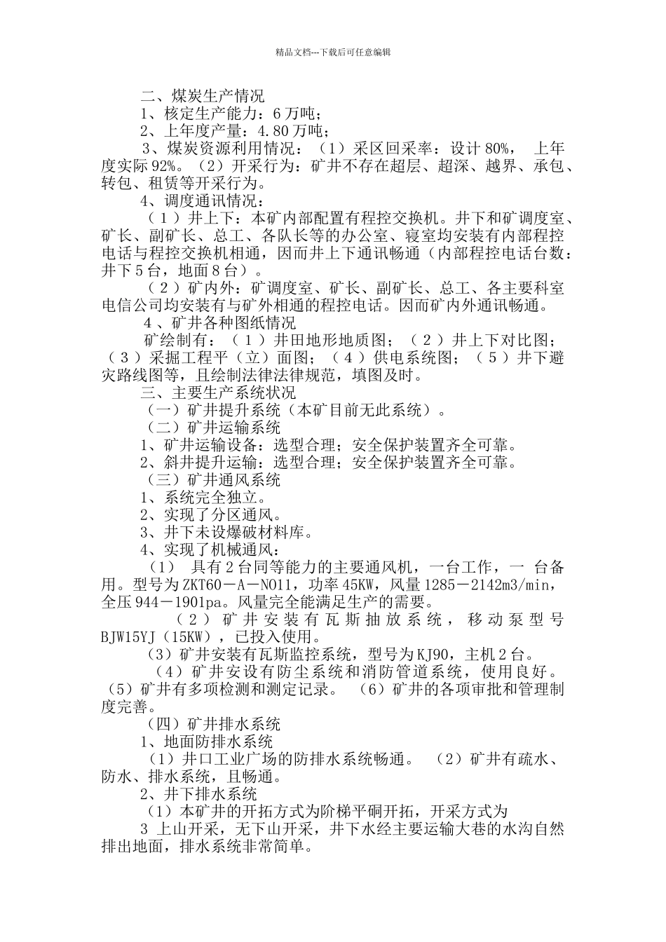 生产许可证自查报告表_第3页