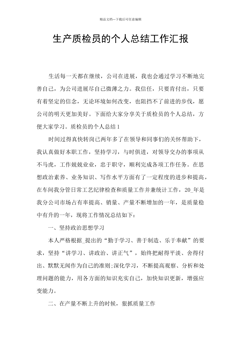 生产质检员的个人总结工作汇报_第1页