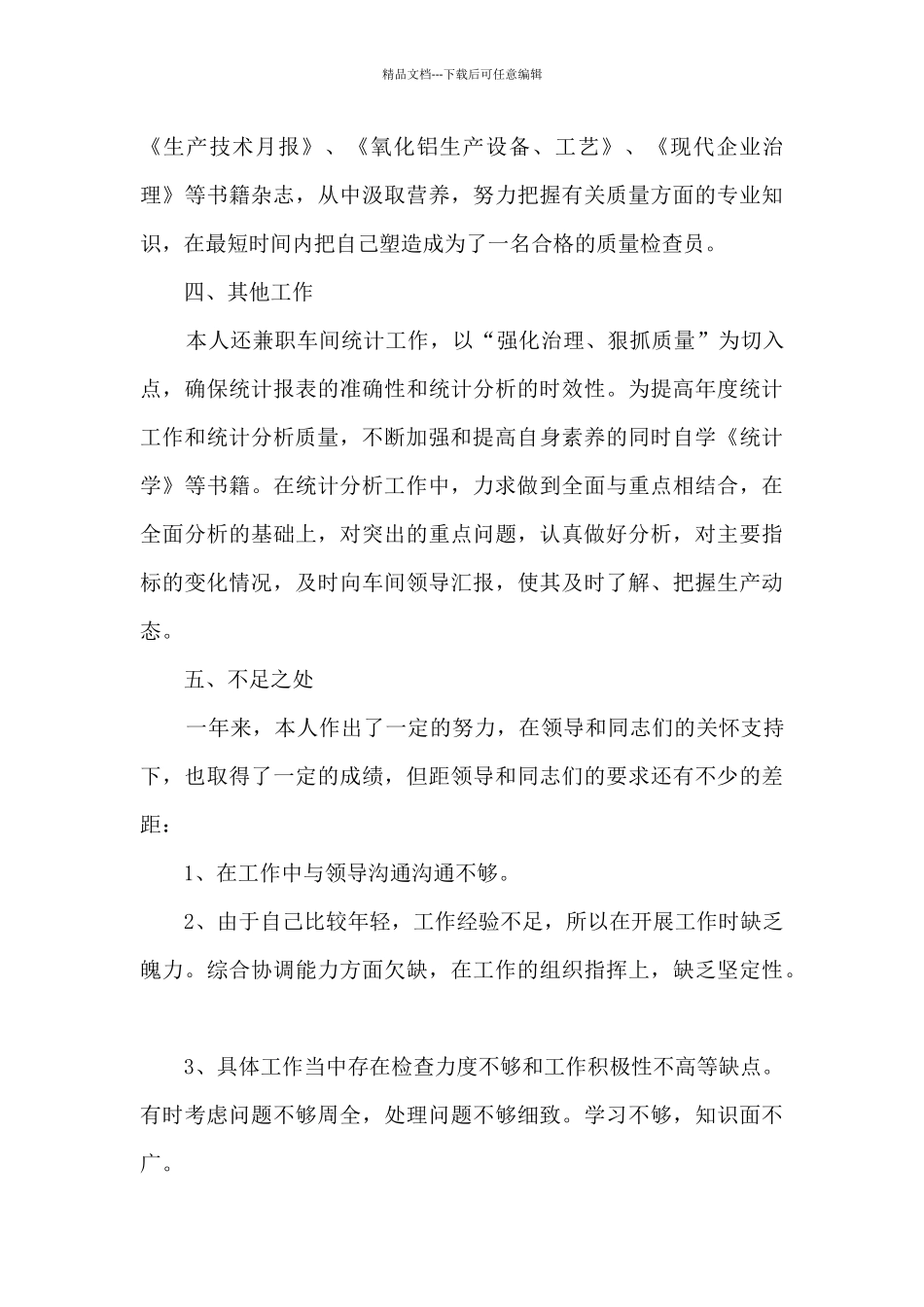 生产质检员的个人总结工作汇报_第3页