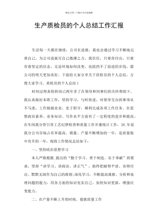 生产质检员的个人总结工作汇报