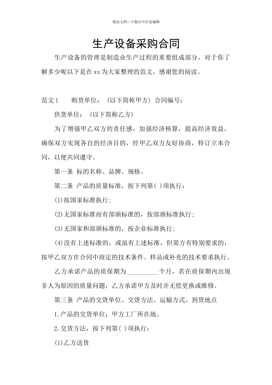 生产设备采购合同_第1页