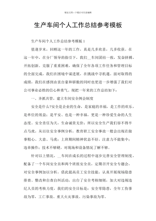 生产车间个人工作总结参考模板