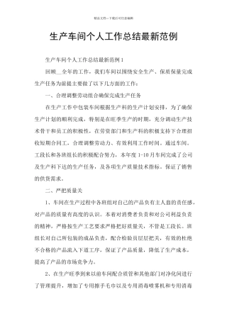生产车间个人工作总结最新范例