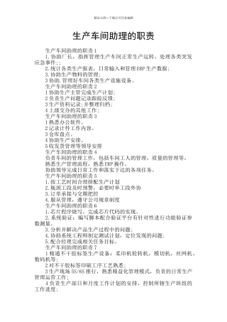 生产车间助理的职责