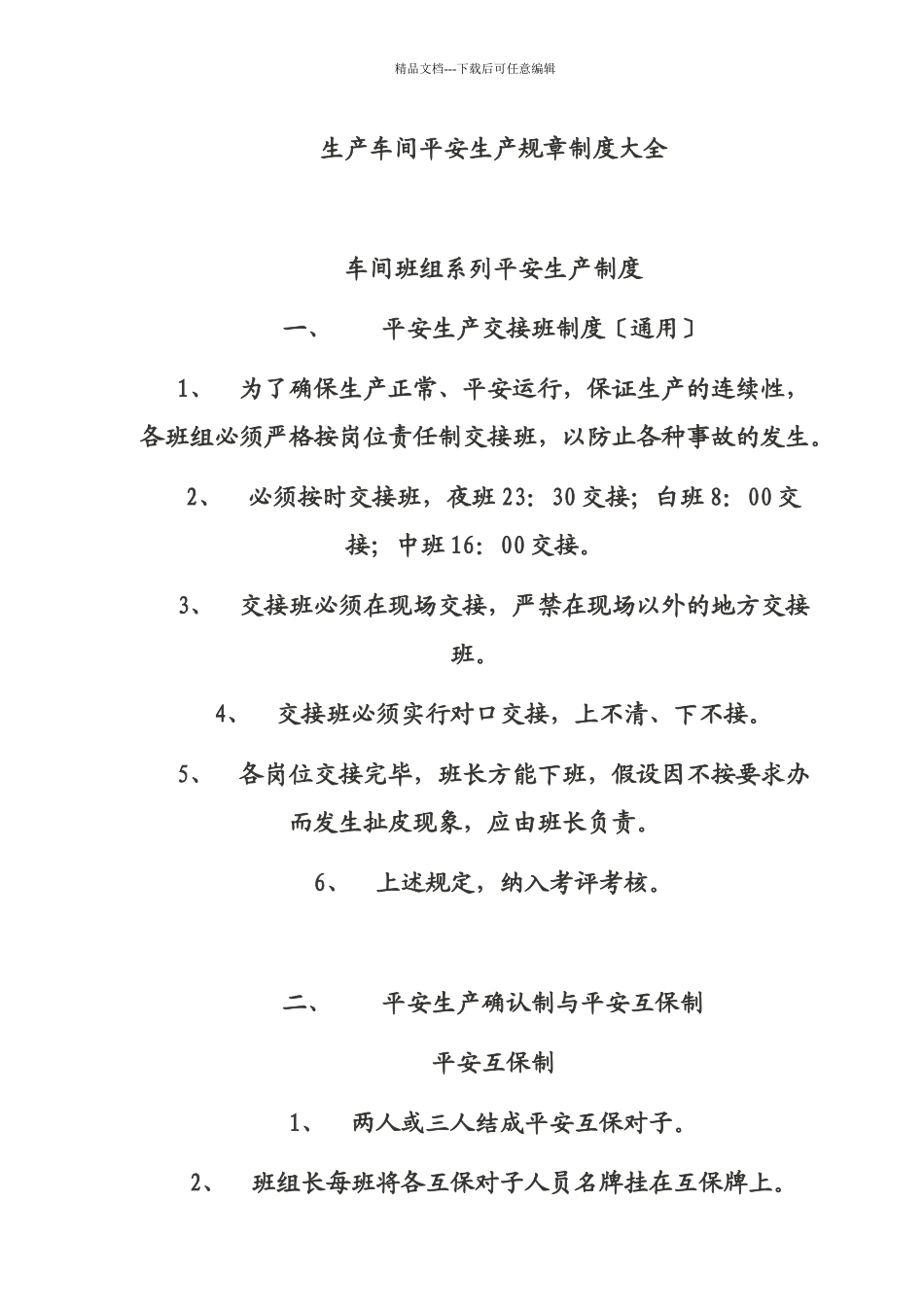 生产车间安全生产规章制度大全_第1页