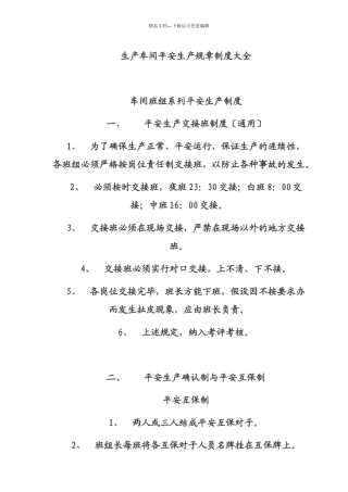 生产车间安全生产规章制度大全