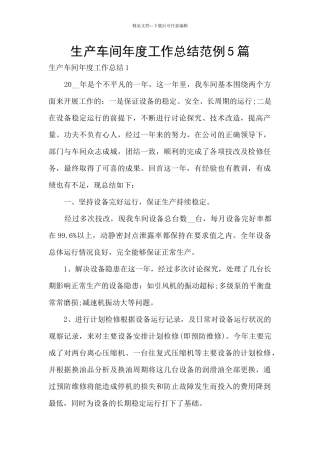 生产车间年度工作总结范例5篇