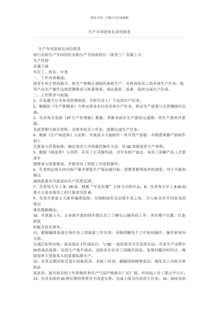 生产车间班组长岗位职责