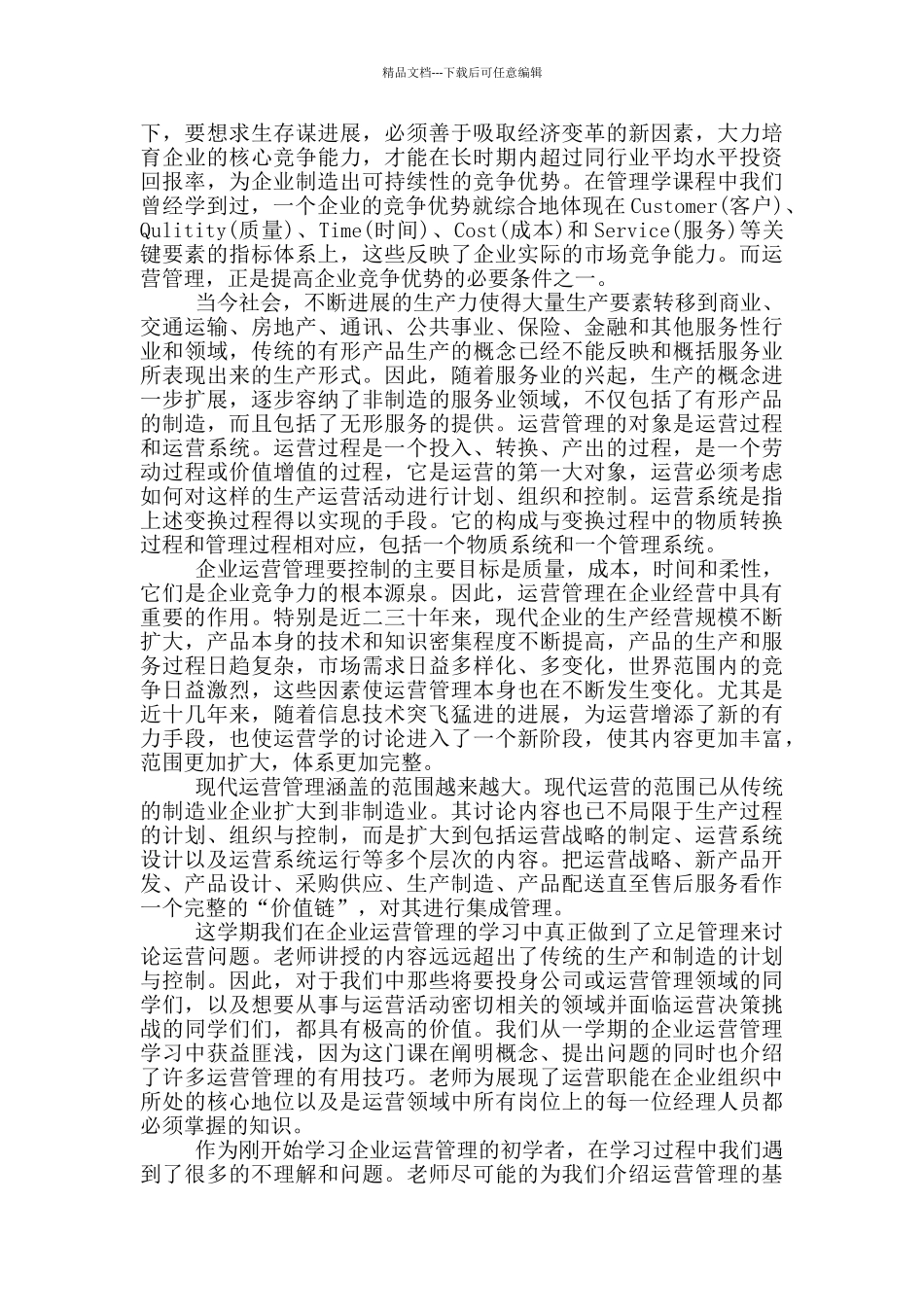 生产运营管理学习心得总结_第2页